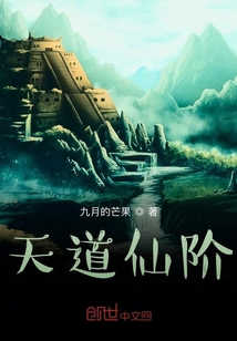 天道仙階