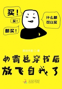 女霸總穿書后放飛自我了
