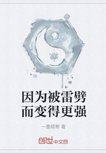 因為被雷劈而變得更強