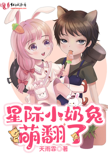 星際小奶兔萌翻了