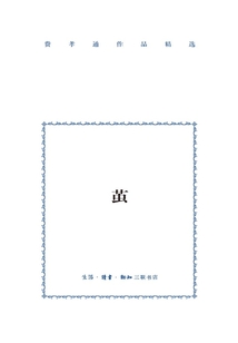 茧