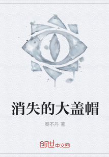 消失的大蓋帽