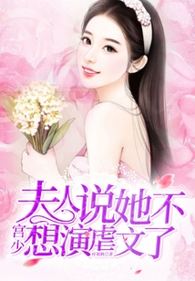 宮少，夫人說她不想演虐文了