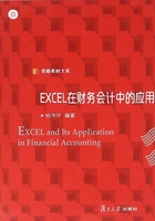 EXCEL在财务会计中的应用在线阅读