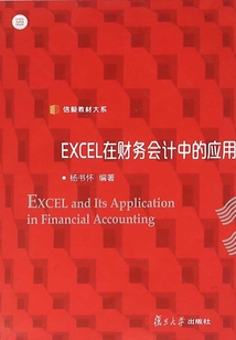 EXCEL在財務會計中的應用