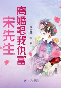 宋先生，離婚吧我仇富
