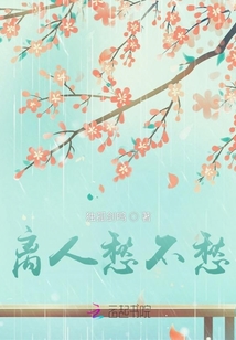 離人愁不愁