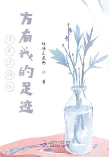 你走過的地方有我的足跡