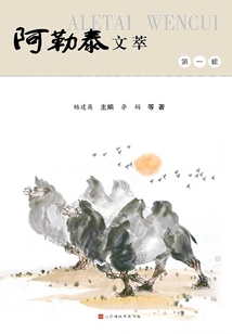 阿勒泰文萃（第一輯）