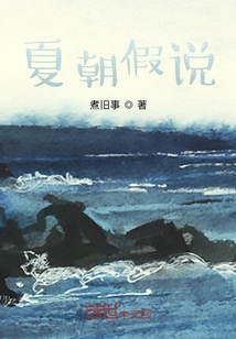 夏朝假說(shuō)