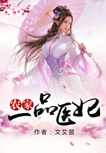 農(nóng)家一品醫(yī)妃