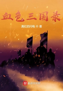 血色三國錄