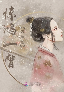 驚鴻一瞥為誰歌