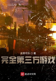 完全第三方游戲