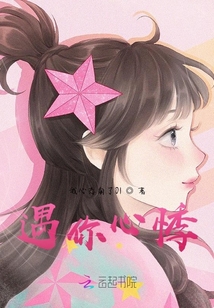遇你心悸