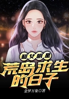 和女明星荒岛求生的日子