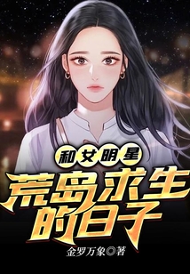 和女明星荒島求生的日子