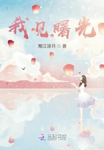 我見曙光