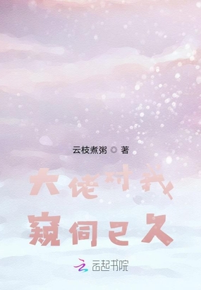 大佬对我窥伺已久在线阅读