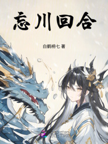 忘川回合