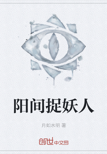 陽間捉妖人