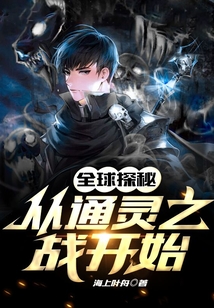 全球探秘：從通靈之戰開始