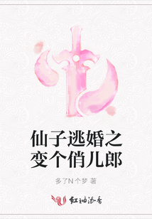 仙子逃婚之变个俏儿郎