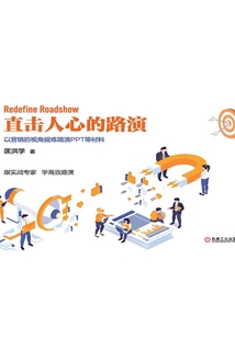 直擊人心的路演：以營銷的視角提煉路演PPT等材料