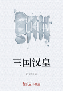 三國漢皇