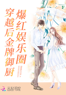 穿越后，金牌御廚爆紅娛樂圈