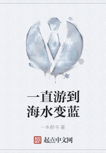 一直游到海水變藍(lán)