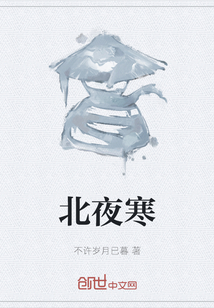 北夜寒