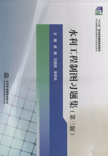 水利工程制圖習題集（第三版）