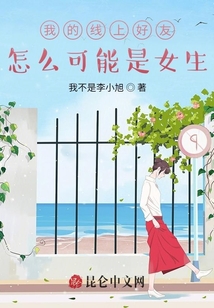 我的線上好友怎么可能是女生