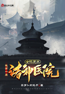 全球復蘇，我有一座諸神醫院