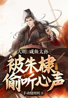 大明：咸魚(yú)太孫，被朱棣偷聽(tīng)心聲！在線閱讀