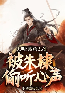 大明：咸魚太孫，被朱棣偷聽心聲！