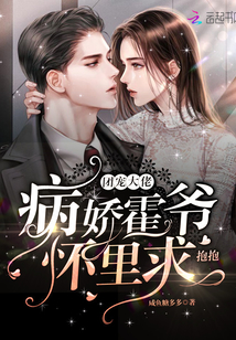 團(tuán)寵大佬:病嬌霍爺懷里求抱抱