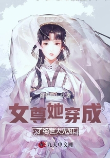 女尊她穿成了绝世大先知最新章节-女尊她穿成了绝世大先知最新章节无弹窗全文阅读-QQ阅读女生网