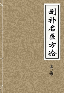 刪補名醫(yī)方論