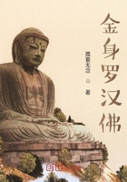 金身羅漢佛在線閱讀