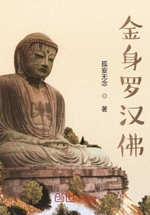 金身羅漢佛