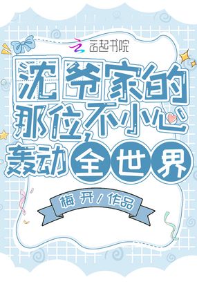 沈爷家的那位，不小心轰动全世界在线阅读