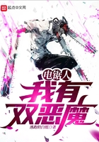 电锯人:我有双恶魔在线阅读