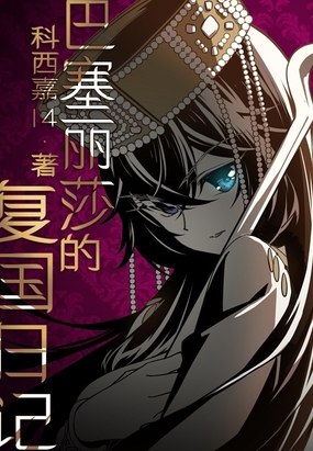 巴塞丽莎的复国日记在线阅读