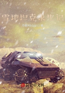 雪地坦克求生記