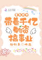 重生農女：帶著千億物資搞事業在線閱讀