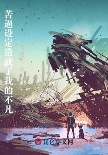 苦逼设定造就了我的不凡