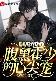 重生后我成了腹黑霍少的心尖寵
