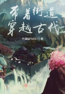 帶著街道穿越古代